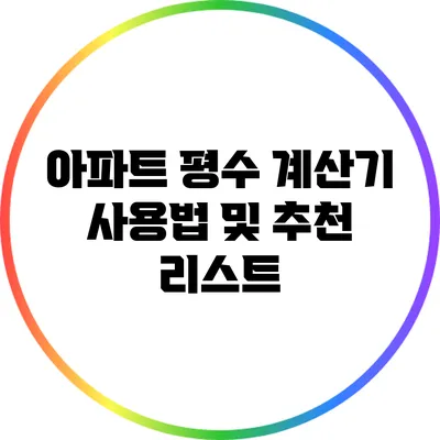 아파트 평수 계산기 사용법 및 추천 리스트