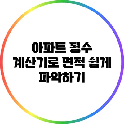 아파트 평수 계산기로 면적 쉽게 파악하기