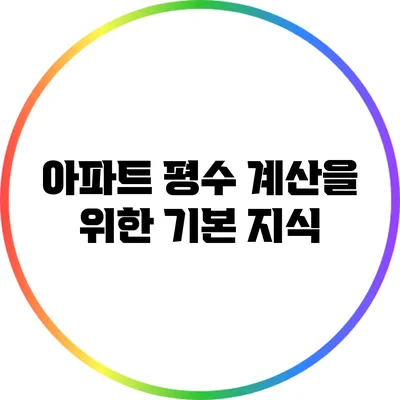 아파트 평수 계산을 위한 기본 지식