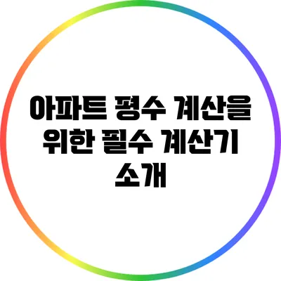 아파트 평수 계산을 위한 필수 계산기 소개