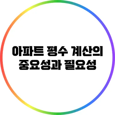 아파트 평수 계산의 중요성과 필요성