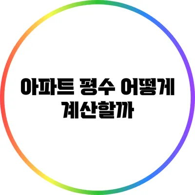 아파트 평수: 어떻게 계산할까?