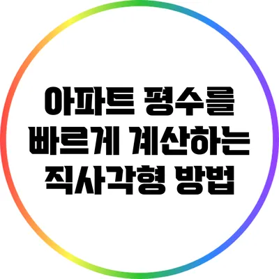 아파트 평수를 빠르게 계산하는 직사각형 방법