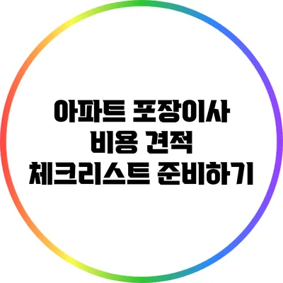 아파트 포장이사 비용 견적: 체크리스트 준비하기