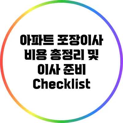 아파트 포장이사 비용 총정리 및 이사 준비 Checklist