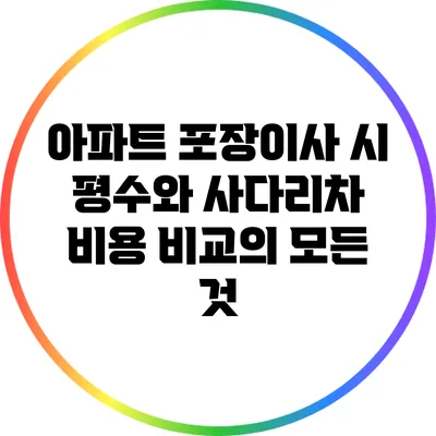 아파트 포장이사 시 평수와 사다리차 비용 비교의 모든 것