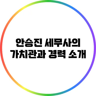 안승진 세무사의 가치관과 경력 소개
