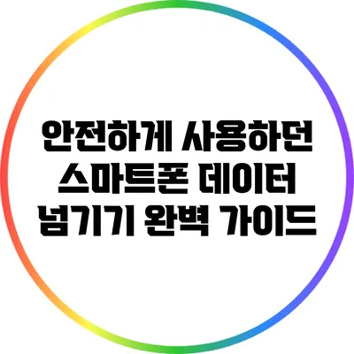 안전하게 사용하던 스마트폰 데이터 넘기기: 완벽 가이드