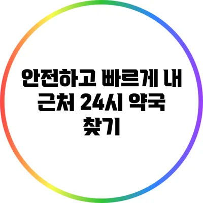 안전하고 빠르게 내 근처 24시 약국 찾기