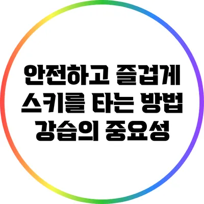 안전하고 즐겁게 스키를 타는 방법: 강습의 중요성