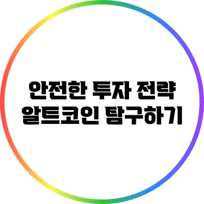안전한 투자 전략: 알트코인 탐구하기