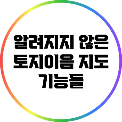 알려지지 않은 토지이음 지도 기능들