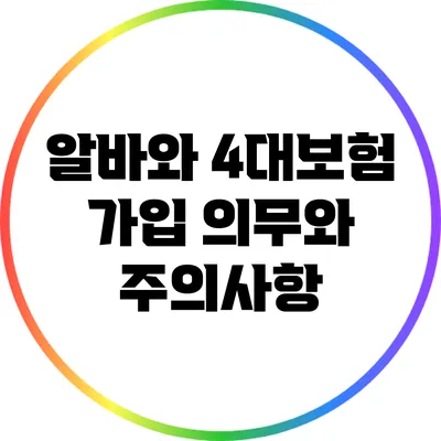 알바와 4대보험: 가입 의무와 주의사항