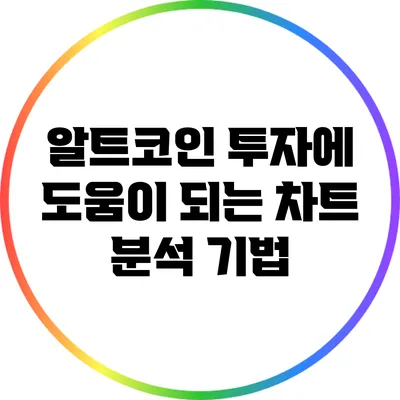 알트코인 투자에 도움이 되는 차트 분석 기법