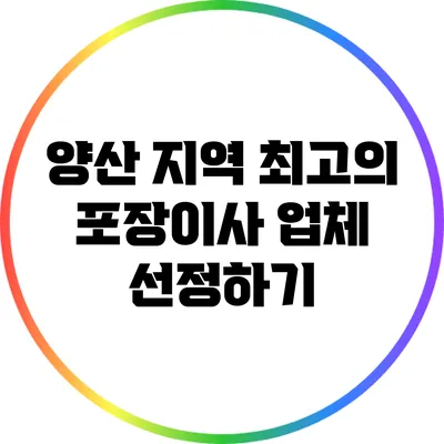 양산 지역 최고의 포장이사 업체 선정하기