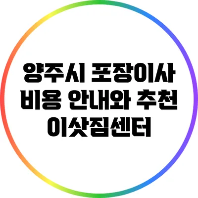 양주시 포장이사 비용 안내와 추천 이삿짐센터