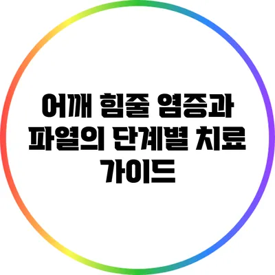 어깨 힘줄 염증과 파열의 단계별 치료 가이드