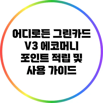 어디로든 그린카드 V3: 에코머니 포인트 적립 및 사용 가이드