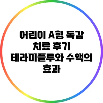 어린이 A형 독감 치료 후기: 테라미플루와 수액의 효과