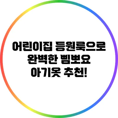 어린이집 등원룩으로 완벽한 삠뽀요 아기옷 추천!