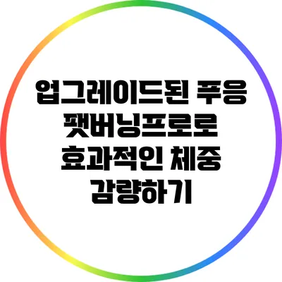 업그레이드된 푸응 팻버닝프로로 효과적인 체중 감량하기