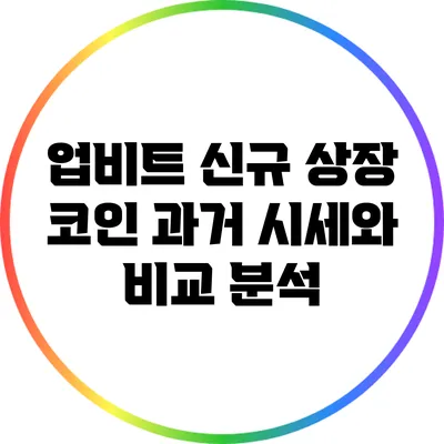 업비트 신규 상장 코인: 과거 시세와 비교 분석