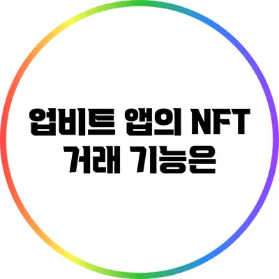 업비트 앱의 NFT 거래 기능은?