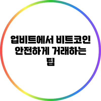 업비트에서 비트코인 안전하게 거래하는 팁