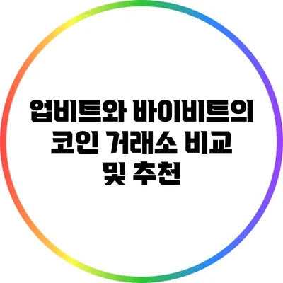 업비트와 바이비트의 코인 거래소 비교 및 추천