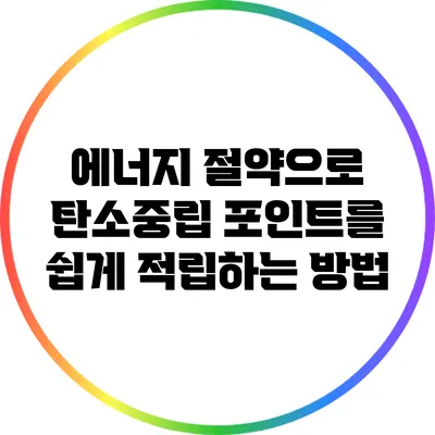 에너지 절약으로 탄소중립 포인트를 쉽게 적립하는 방법
