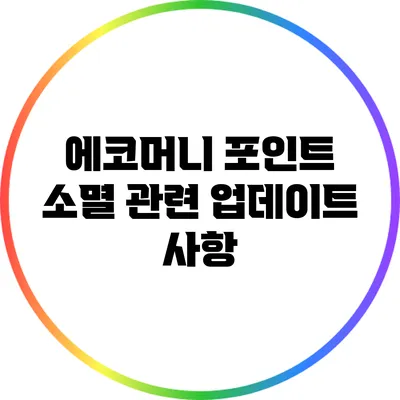 에코머니 포인트 소멸 관련 업데이트 사항