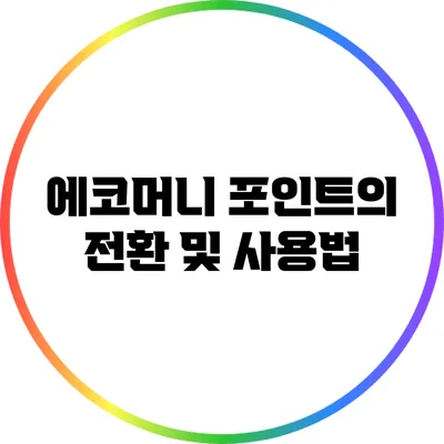 에코머니 포인트의 전환 및 사용법