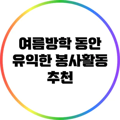 여름방학 동안 유익한 봉사활동 추천