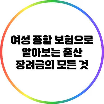 여성 종합 보험으로 알아보는 출산 장려금의 모든 것