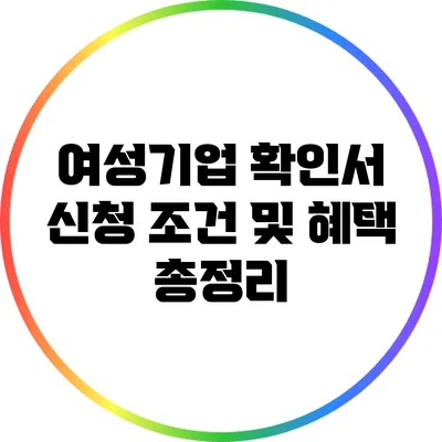 여성기업 확인서 신청 조건 및 혜택 총정리