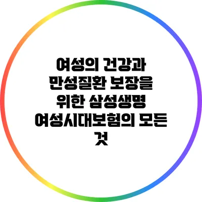 여성의 건강과 만성질환 보장을 위한 삼성생명 여성시대보험의 모든 것
