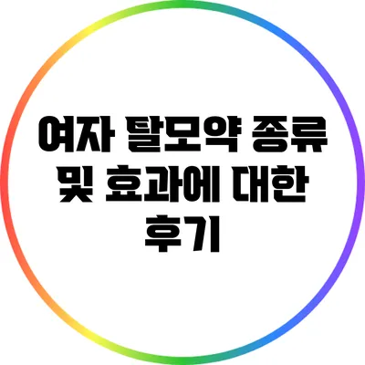 여자 탈모약 종류 및 효과에 대한 후기