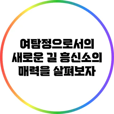 여탐정으로서의 새로운 길: 흥신소의 매력을 살펴보자