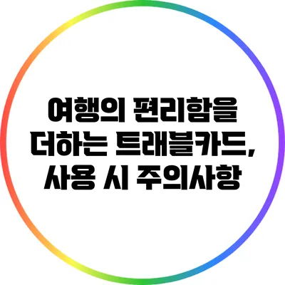 여행의 편리함을 더하는 트래블카드, 사용 시 주의사항