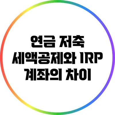연금 저축 세액공제와 IRP 계좌의 차이