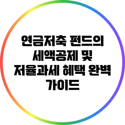 연금저축 펀드의 세액공제 및 저율과세 혜택 완벽 가이드