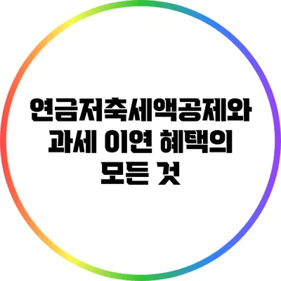 연금저축세액공제와 과세 이연 혜택의 모든 것
