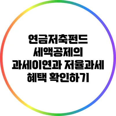 연금저축펀드 세액공제의 과세이연과 저율과세 혜택 확인하기