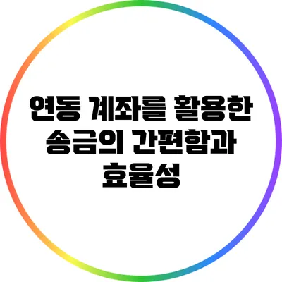 연동 계좌를 활용한 송금의 간편함과 효율성