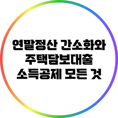 연말정산 간소화와 주택담보대출 소득공제 모든 것