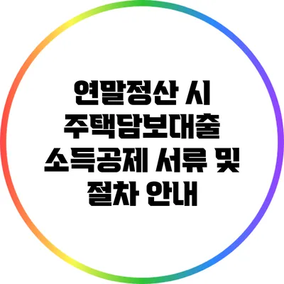 연말정산 시 주택담보대출 소득공제 서류 및 절차 안내