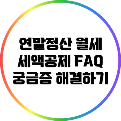 연말정산 월세 세액공제 FAQ: 궁금증 해결하기