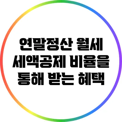 연말정산 월세 세액공제 비율을 통해 받는 혜택