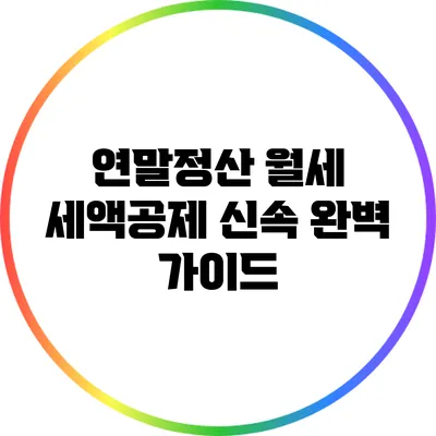 연말정산 월세 세액공제 신속 완벽 가이드
