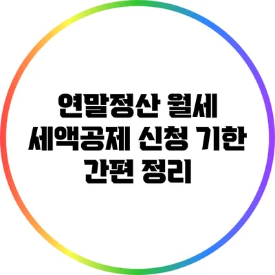 연말정산 월세 세액공제 신청 기한 간편 정리